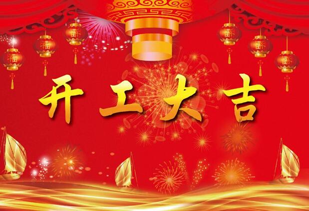 安徽色色色色色视频制冷设备有限公司2019开工啦